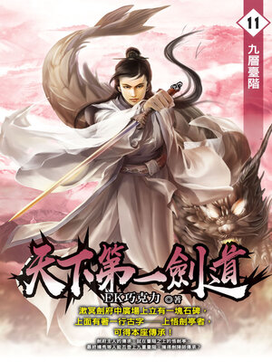 cover image of 天下第一劍道11
